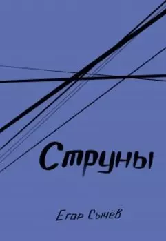 Струны