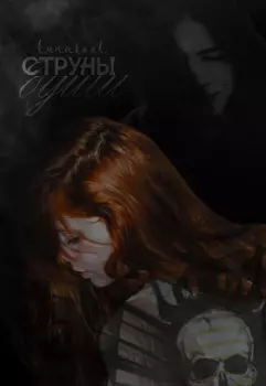 Струны души