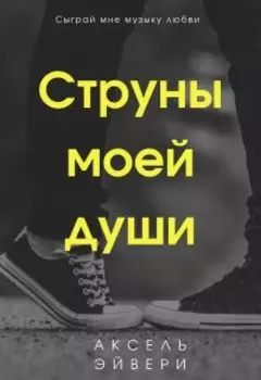 Струны моей души