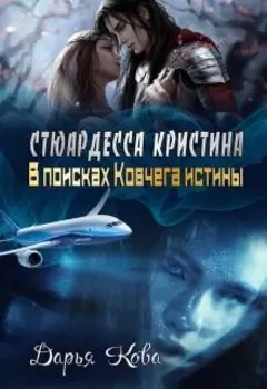 Стюардесса Кристина. В поисках Ковчега истины