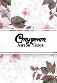Студент