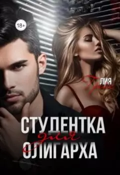 Студентка для олигарха