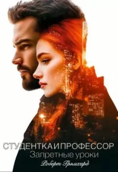 Студентка и профессор. Запретные уроки