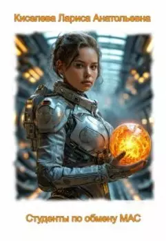 Студенты по обмену Мас