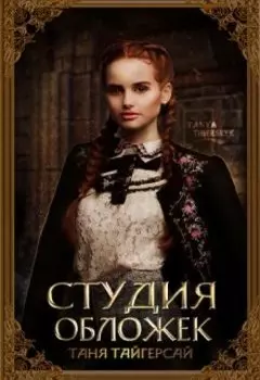 Студия обложек | Tanya Tigerseye