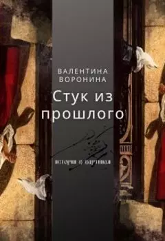 Стук из прошлого