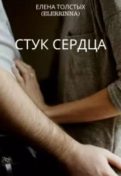 Стук сердца