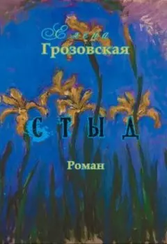 Стыд