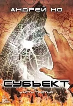 Субъект. Часть 3