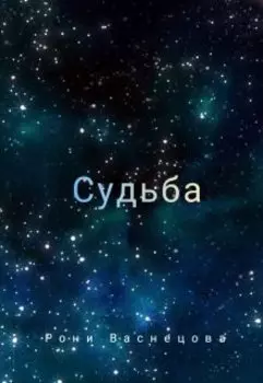 Судьба