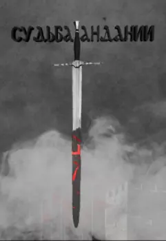 Судьба Андании