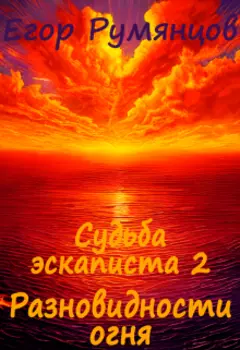 Судьба эскаписта 2. Разновидности огня