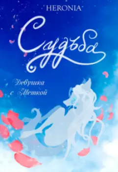 Судьба: Часть первая. Девушка с Меткой