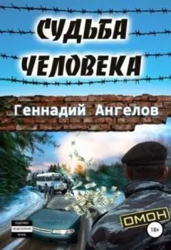 Судьба человека