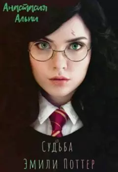Судьба Эмили Поттер