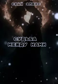 Судьба между нами