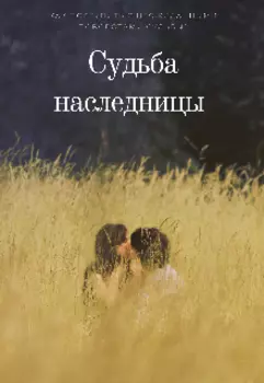 Судьба наследницы