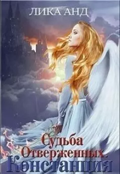 Судьба Отверженных. Констанция