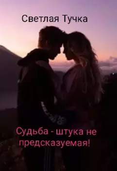 Судьба - штука не предсказуемая!