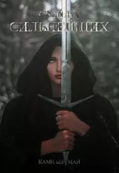 Судьба сильнейших