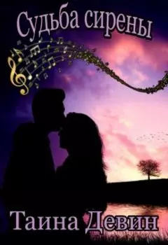 Судьба сирены