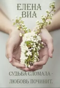 Судьба сломала - любовь починит.
