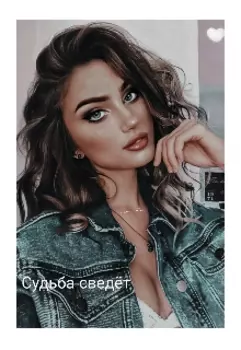 Судьба сведёт