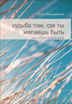Судьба там, где ты желаешь быть