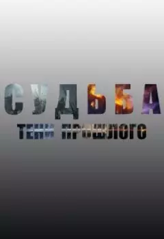 Судьба: Тени прошлого