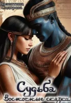 Судьба