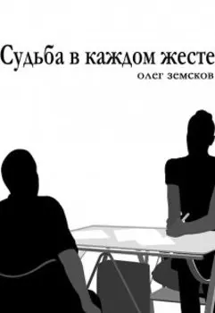 Судьба в каждом жесте