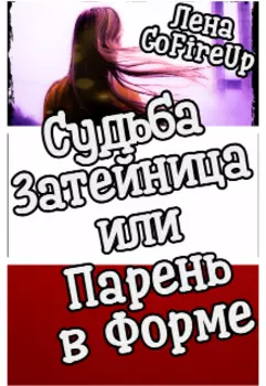 Судьба затейница или парень в форме