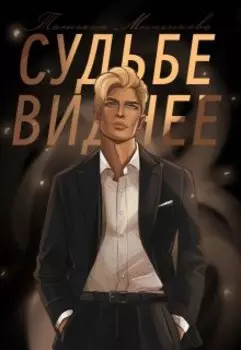 Судьбе виднее