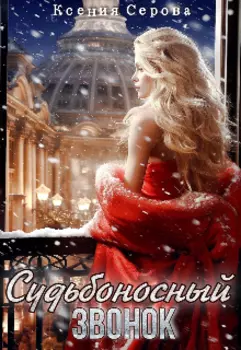 "Судьбоносный звонок"