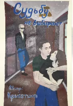 Судьбу не выбирают