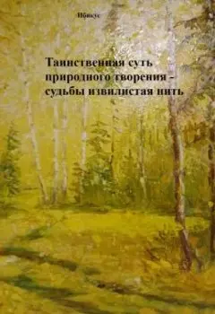 Судьбы извилистая нить...