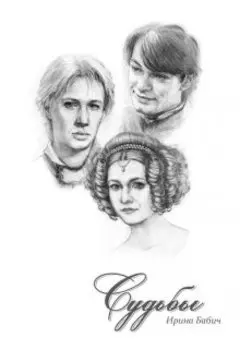 Судьбы Книга 2