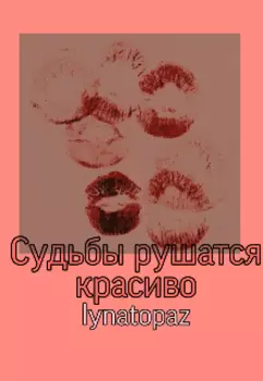 Судьбы рушатся красиво