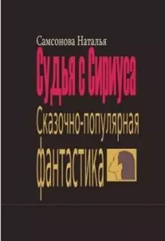 Судья с Сириуса. Сказочно-популярная фантастика