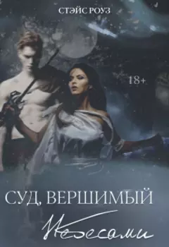 Суд, вершимый небесами