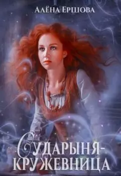 Сударыня-кружевница