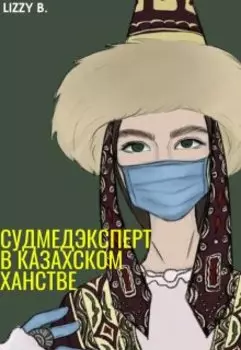 Судмедэксперт в Казахском Ханстве