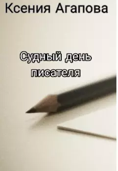 Судный день писателя