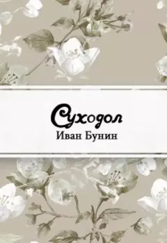 Суходол