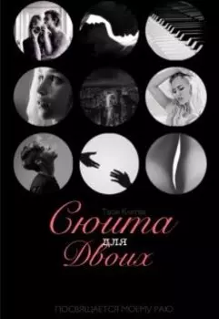 Сюита для двоих