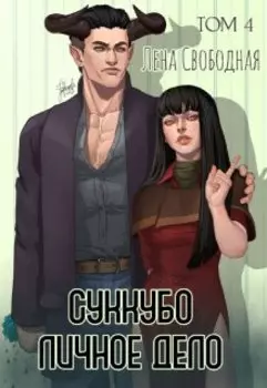 Суккубо личное дело Том 4