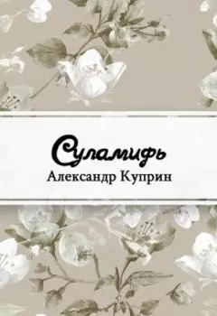 Суламифь