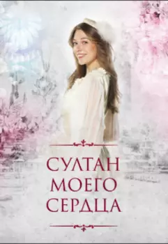 султан моего сердца
