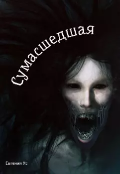 Сумасшедщая