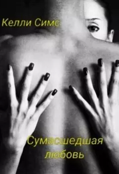 Сумасшедшая любовь